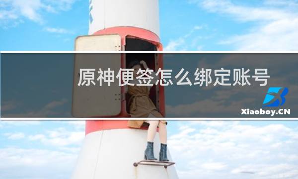 原神便签怎么绑定账号
