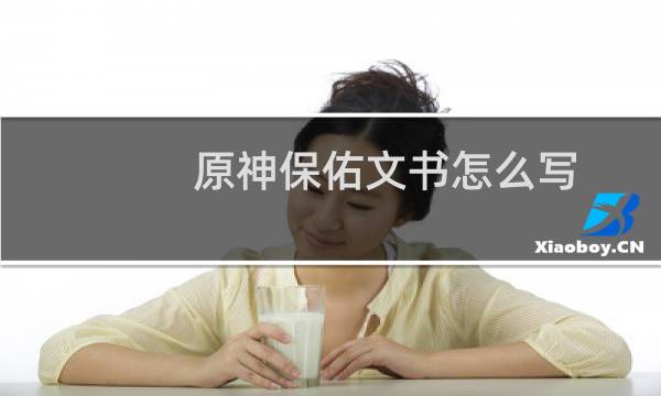原神保佑文书怎么写