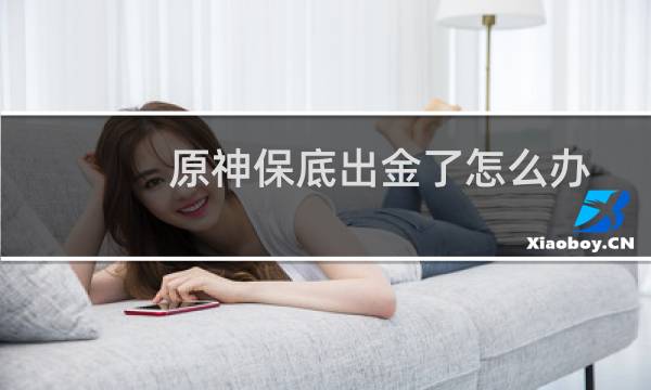 原神保底出金了怎么办