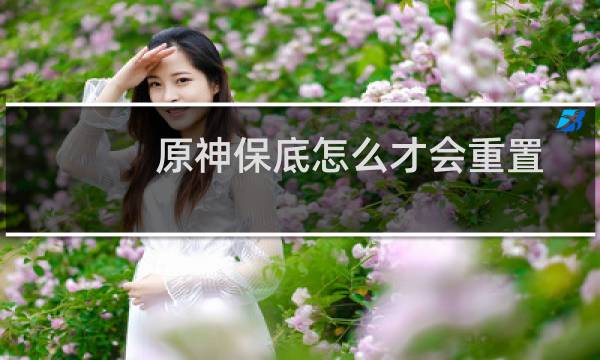 原神保底怎么才会重置