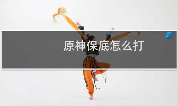 原神保底怎么打