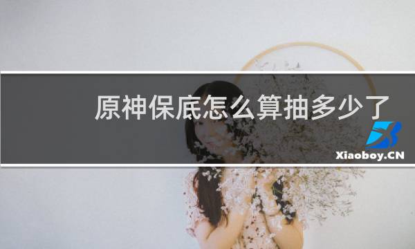 原神保底怎么算抽多少了