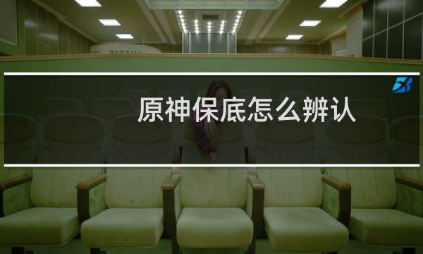 原神保底怎么辨认