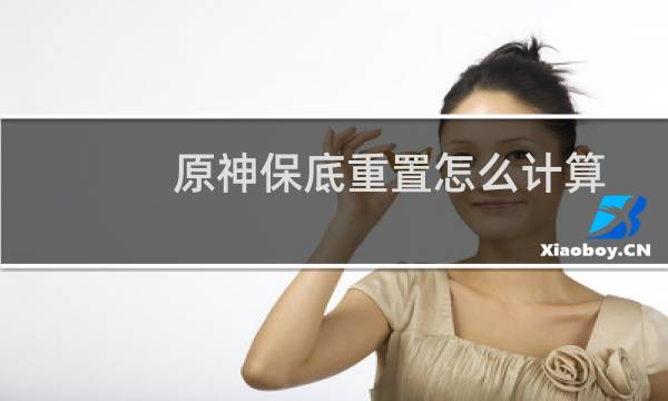原神保底重置怎么计算