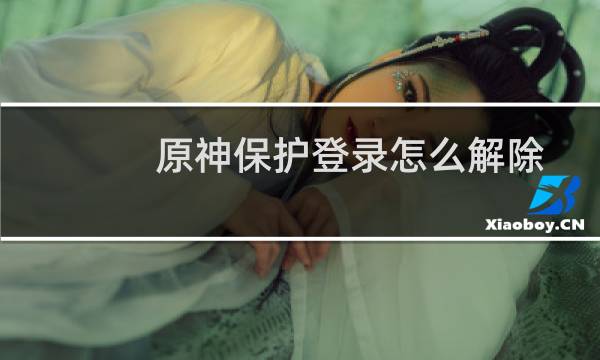 原神保护登录怎么解除