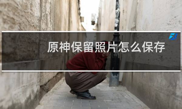 原神保留照片怎么保存