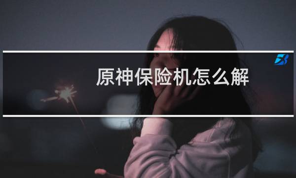 原神保险机怎么解