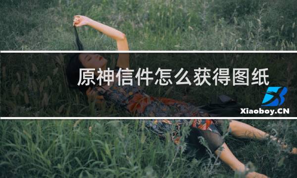 原神信件怎么获得图纸