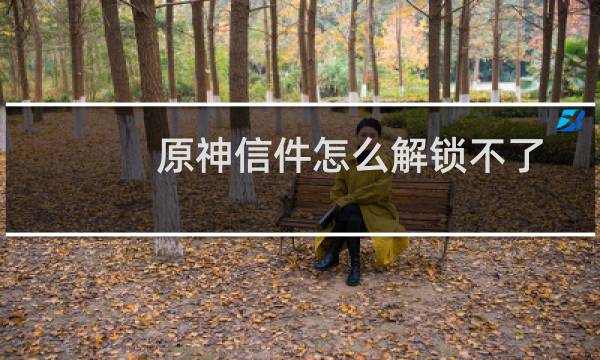 原神信件怎么解锁不了