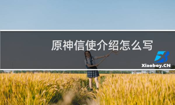 原神信使介绍怎么写