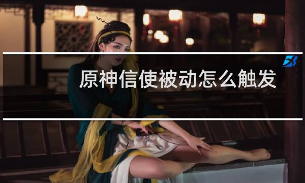 原神信使被动怎么触发