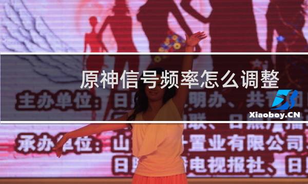 原神信号频率怎么调整