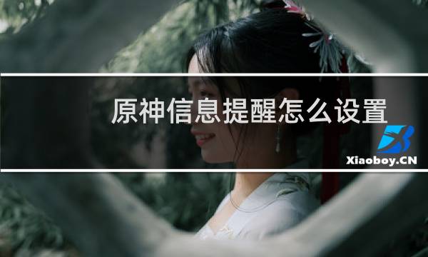 原神信息提醒怎么设置