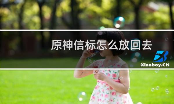 原神信标怎么放回去