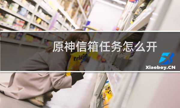 原神信箱任务怎么开
