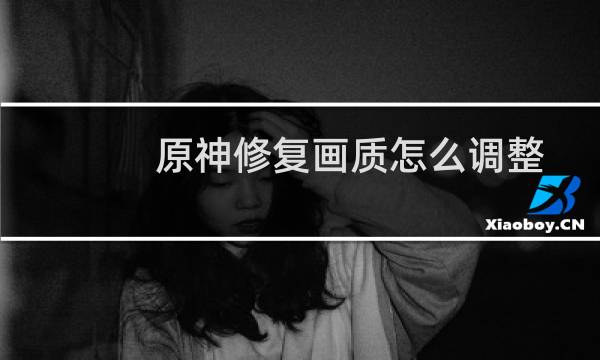 原神修复画质怎么调整