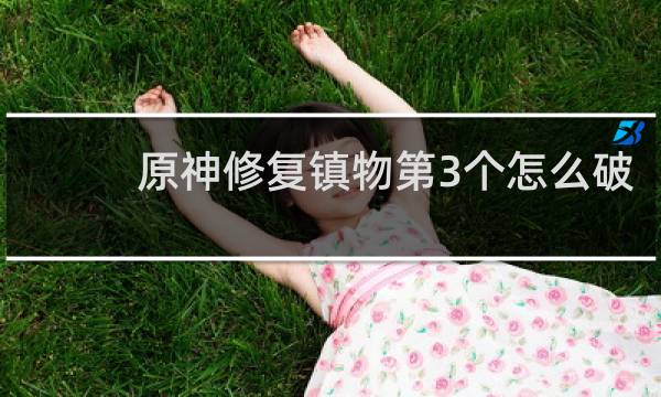 原神修复镇物第3个怎么破