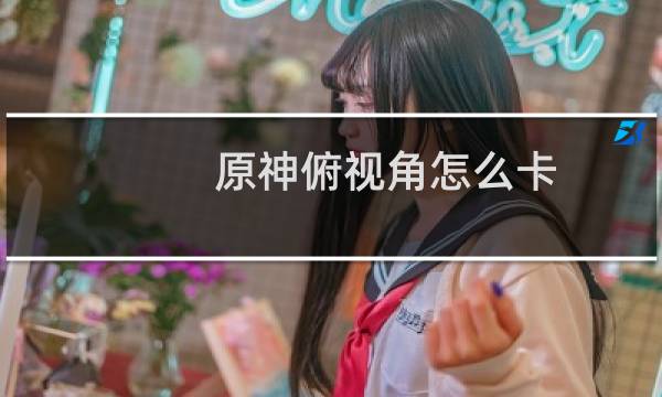 原神俯视角怎么卡