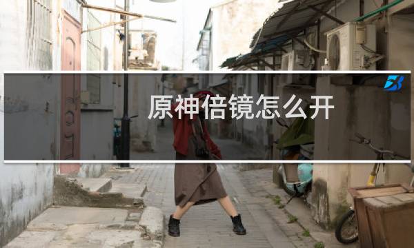原神倍镜怎么开