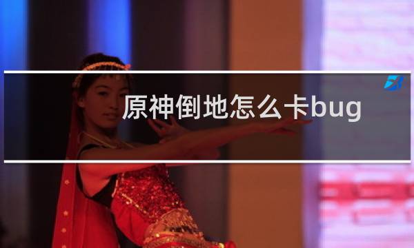 原神倒地怎么卡bug