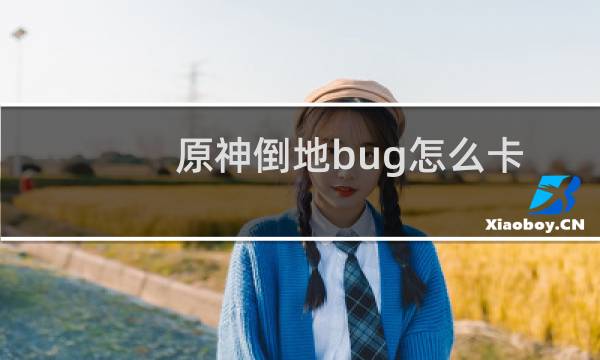 原神倒地bug怎么卡