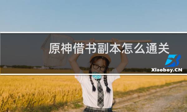 原神借书副本怎么通关