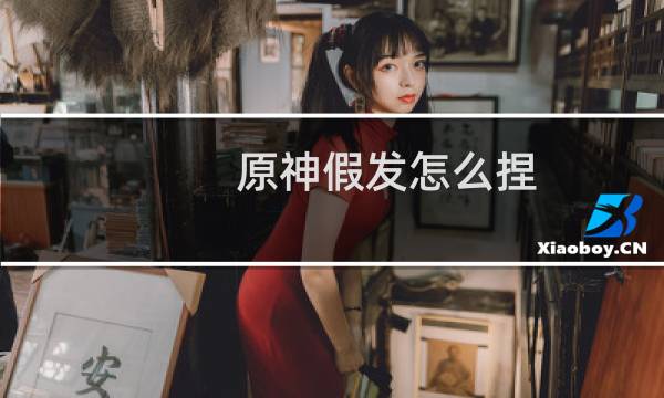 原神假发怎么捏