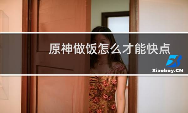 原神做饭怎么才能快点