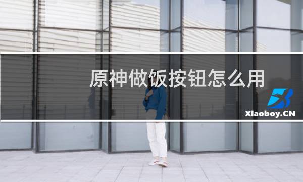 原神做饭按钮怎么用