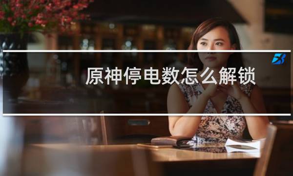 原神停电数怎么解锁