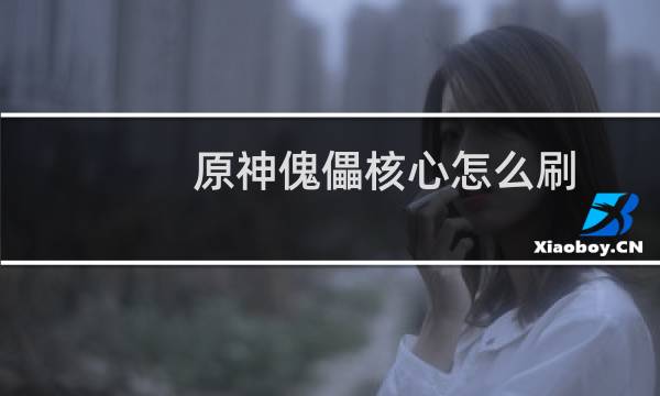 原神傀儡核心怎么刷