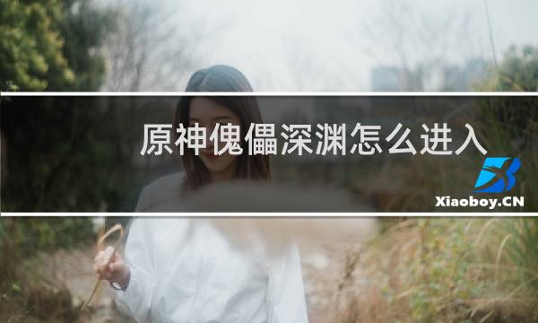 原神傀儡深渊怎么进入
