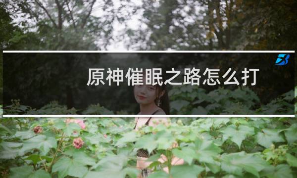 原神催眠之路怎么打