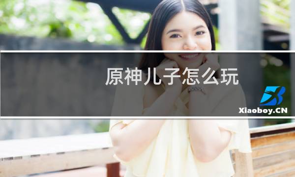 原神儿子怎么玩