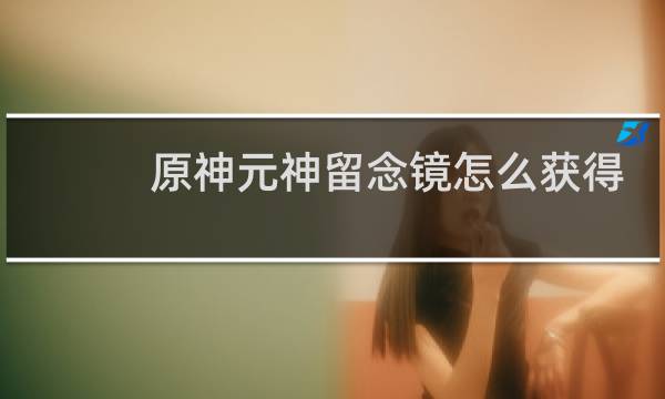 原神元神留念镜怎么获得