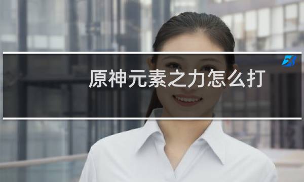 原神元素之力怎么打
