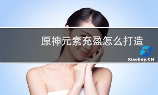 原神元素充盈怎么打造