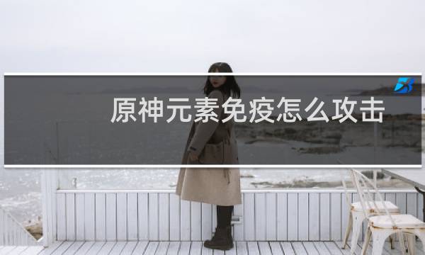 原神元素免疫怎么攻击