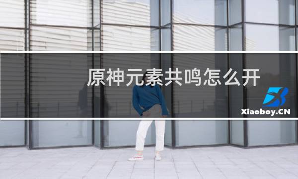 原神元素共鸣怎么开