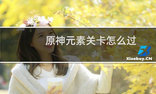 原神元素关卡怎么过
