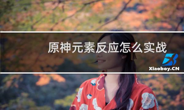 原神元素反应怎么实战
