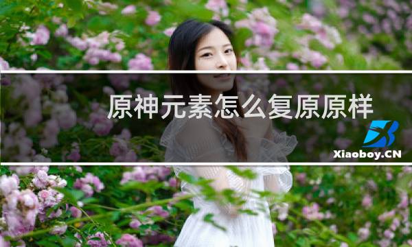 原神元素怎么复原原样