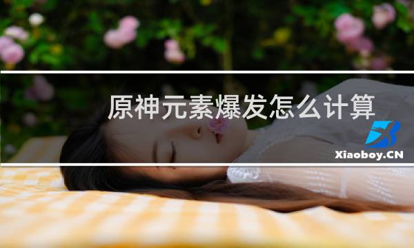 原神元素爆发怎么计算