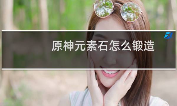 原神元素石怎么锻造