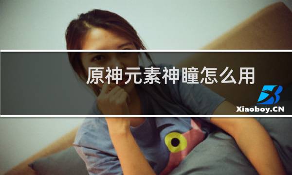 原神元素神瞳怎么用
