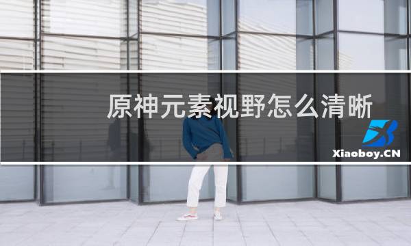 原神元素视野怎么清晰