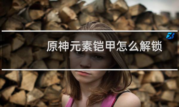 原神元素铠甲怎么解锁