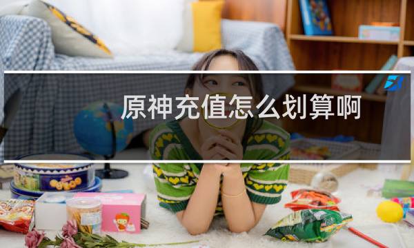 原神充值怎么划算啊