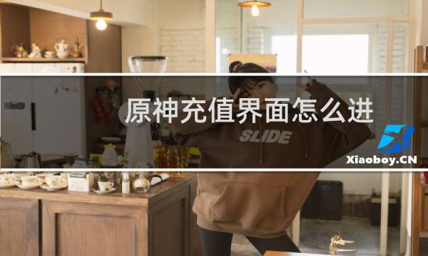 原神充值界面怎么进