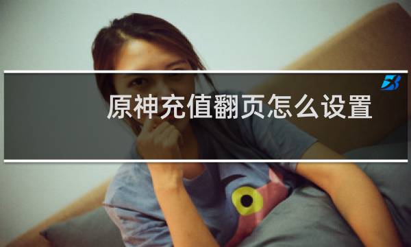 原神充值翻页怎么设置